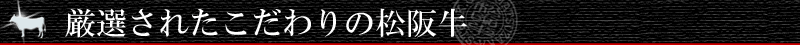 厳選された松坂牛