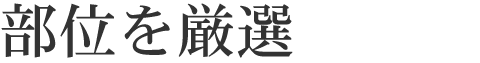 松坂牛の部位を厳選