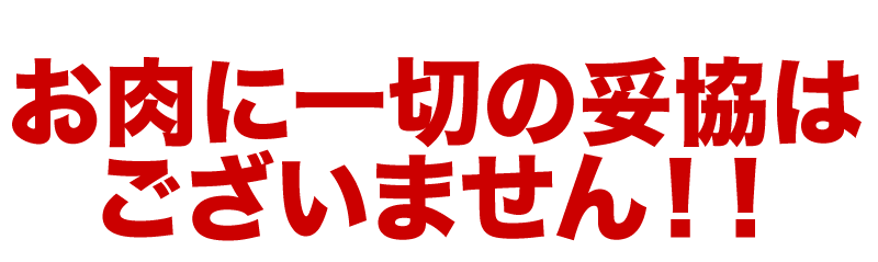 松坂牛に妥協はありません