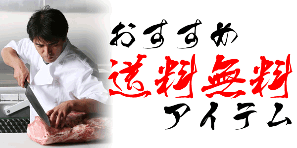 送料無料