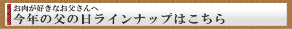 2012父の日ギフトは直前でも間に合う松阪牛肉ギフト