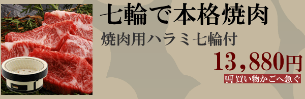 ハラミ七輪付き
