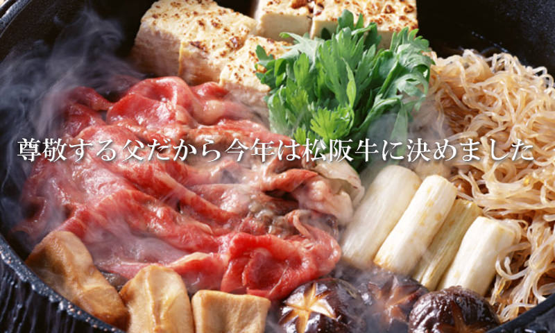 2010父の日ギフトは直前でも間に合う松阪牛肉ギフト