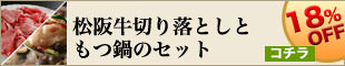 もつ鍋セット