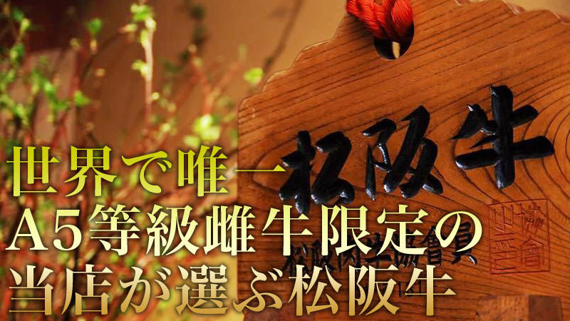 当店が選ぶ松阪牛