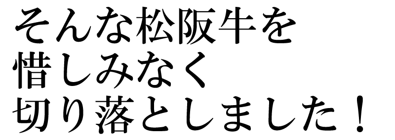 松阪牛を切り落としました