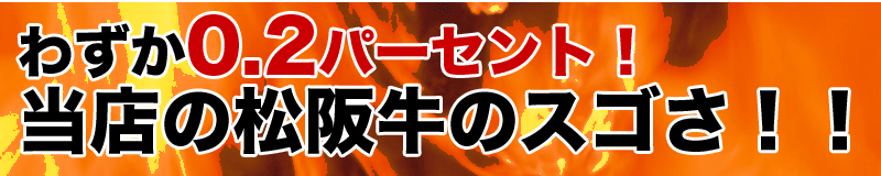 松阪牛の割合