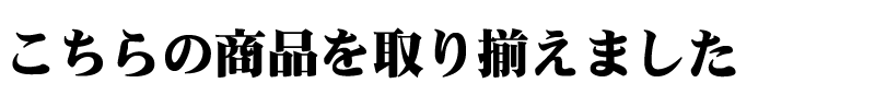 ラインナップ