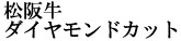 ダイヤモンドカット