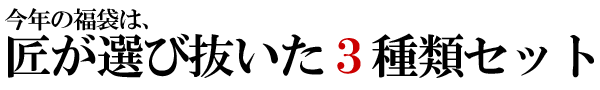 福袋は三種類