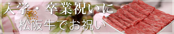 入学卒業祝い