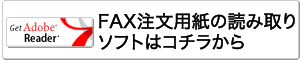 FAX読み取りソフトはコチラ