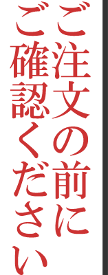 ご注意ください