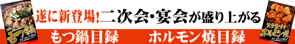 もつ鍋目録