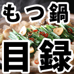 もつ鍋目録