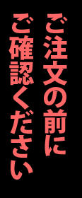 ご注意ください