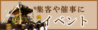 集客イベント