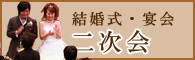 二次会