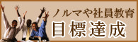 目標達成