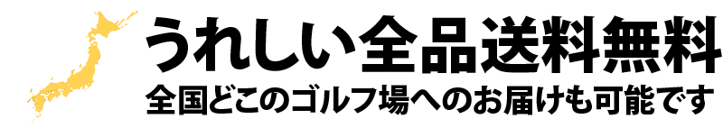 ゴルフ専用