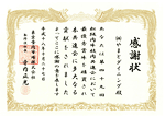 感謝状を頂いております