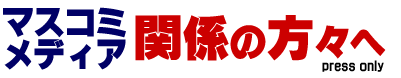 メディアの皆様へ