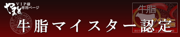 牛脂マイスター認定バナープレゼント
