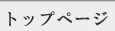 トップページ