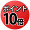 今ならポイント10倍