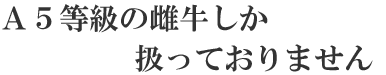 焼肉やまとのこだわり