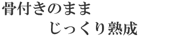 焼肉やまとのこだわり