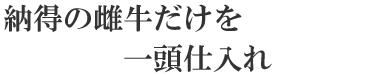 焼肉やまとのこだわり