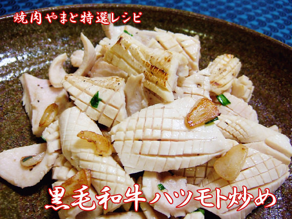 黒毛和牛ハツモトにんにく炒め