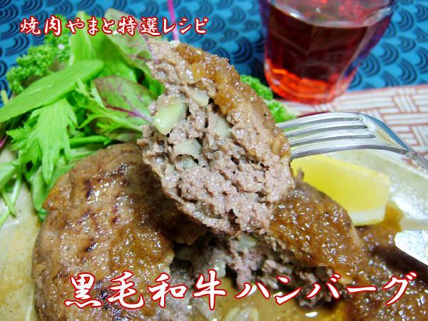 黒毛和牛挽き肉ハンバーグ