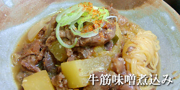 黒毛和牛 牛すじ味噌煮込み