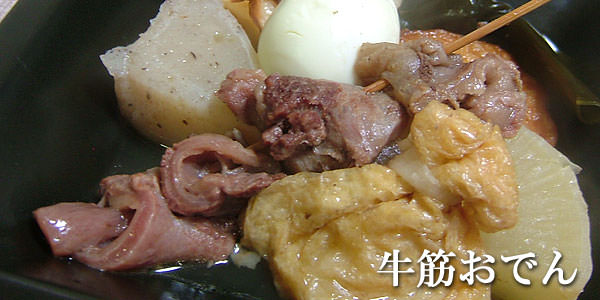 黒毛和牛 牛筋おでん