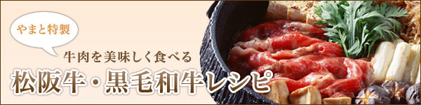 松阪牛・黒毛和牛レシピ