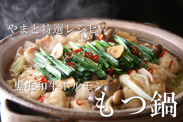 ホルモン鍋レシピ