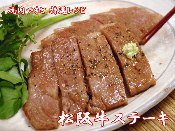 松阪牛ステーキ