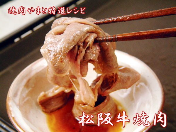 松阪牛焼肉