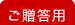 ご贈答用