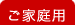 ご家庭用