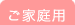 ご家庭用