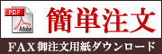 FAX注文はこちら