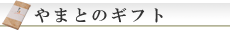 ギフト