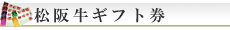 ギフト券