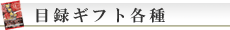 目録