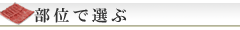 部位で選ぶ