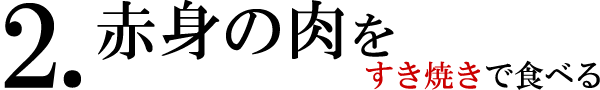 すき焼き特集