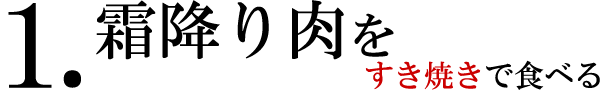 すき焼き特集